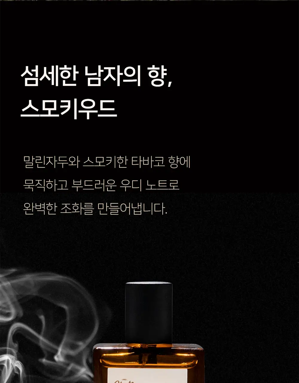 [트렌디한/우디향] 헤레카 스모키우드 퍼퓸 50ml 상세페이지 14